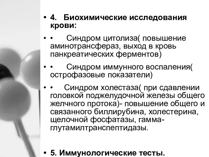 4. Биохимические исследования крови: • Синдром цитолиза( повышение аминотрансфераз, выход в кровь