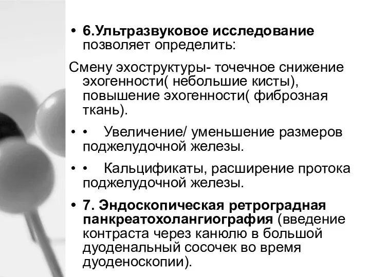 6.Ультразвуковое исследование позволяет определить: Смену эхоструктуры- точечное снижение эхогенности( небольшие кисты), повышение