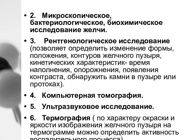 2. Микроскопическое, бактериологическое, биохимическое исследование желчи. 3. Рентгенологическое исследование (позволяет определить изменение