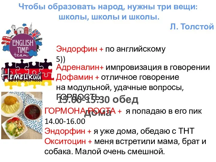 Чтобы образовать народ, нужны три вещи: школы, школы и школы. Л. Толстой