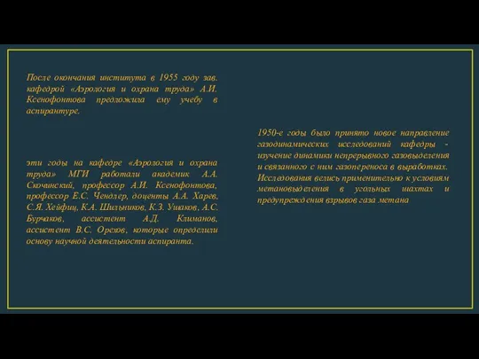 После окончания института в 1955 году зав. кафедрой «Аэрология и охрана труда»