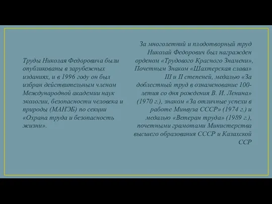 Труды Николая Федоровича были опубликованы в зарубежных изданиях, и в 1996 году