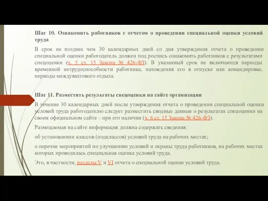 Шаг 10. Ознакомить работников с отчетом о проведении специальной оценки условий труда