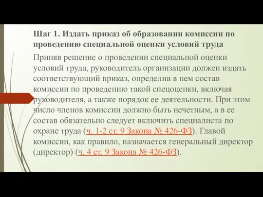 Шаг 1. Издать приказ об образовании комиссии по проведению специальной оценки условий