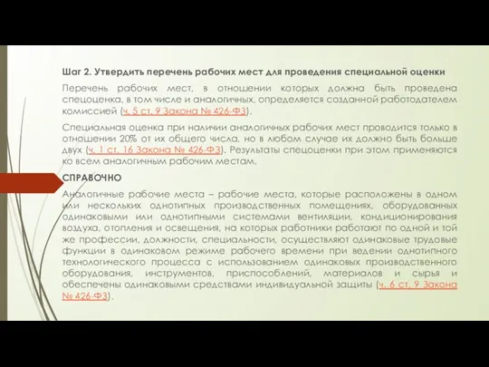 Шаг 2. Утвердить перечень рабочих мест для проведения специальной оценки Перечень рабочих