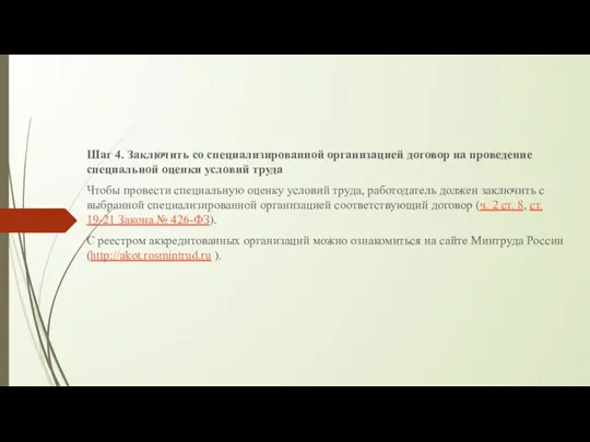 Шаг 4. Заключить со специализированной организацией договор на проведение специальной оценки условий