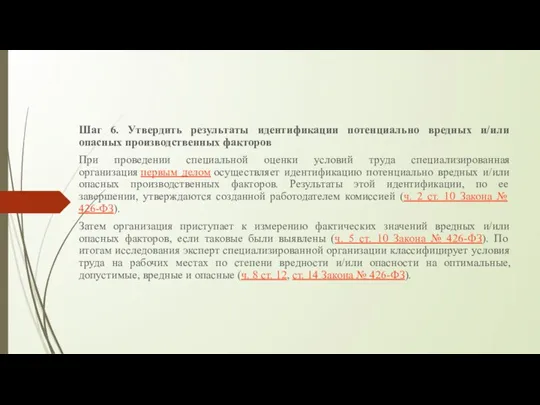 Шаг 6. Утвердить результаты идентификации потенциально вредных и/или опасных производственных факторов При