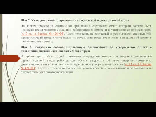 Шаг 7. Утвердить отчет о проведении специальной оценки условий труда По итогам