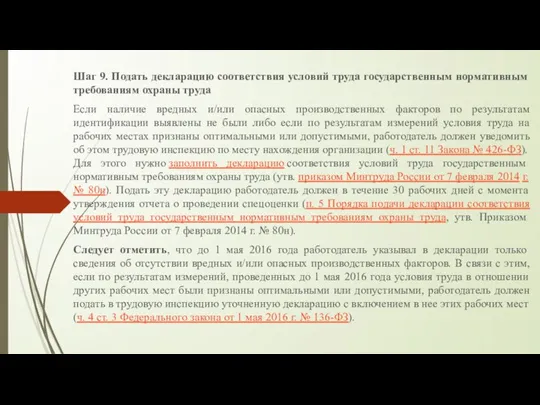 Шаг 9. Подать декларацию соответствия условий труда государственным нормативным требованиям охраны труда