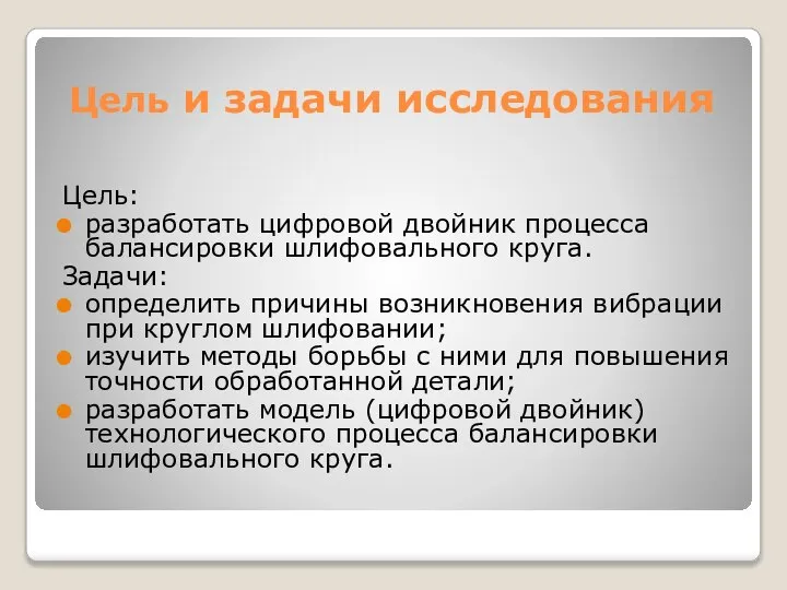 Цель и задачи исследования Цель: разработать цифровой двойник процесса балансировки шлифовального круга.