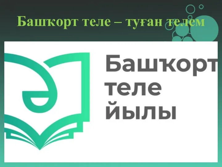 Башҡорт теле – туған телем