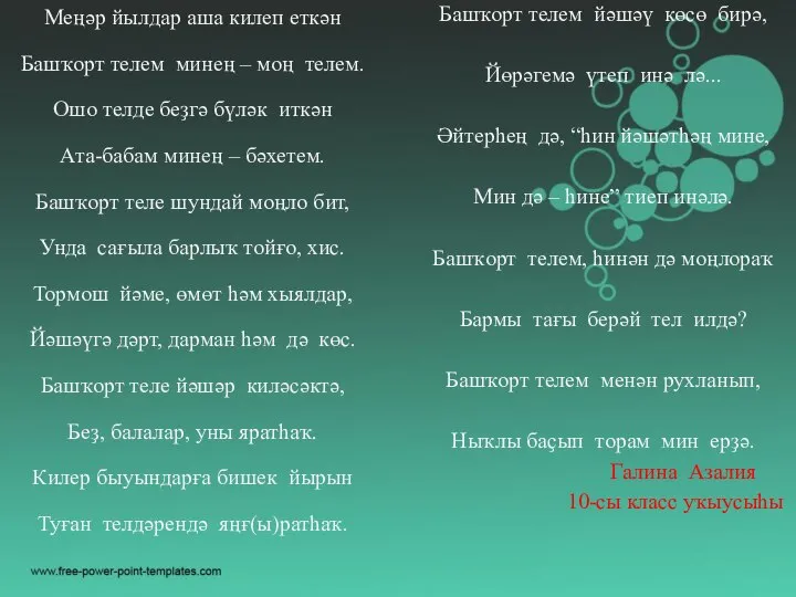 Башҡорт телем йәшәү көсө бирә, Йөрәгемә үтеп инә лә... Әйтерһең дә, “һин