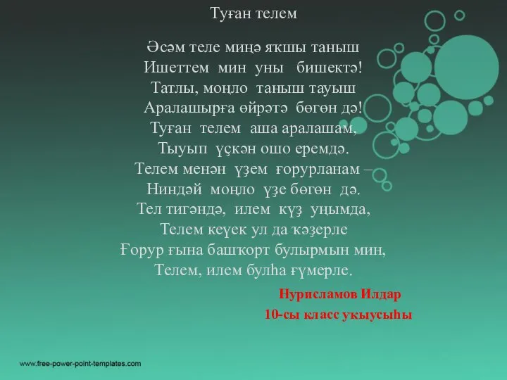 Туған телем Әсәм теле миңә яҡшы таныш Ишеттем мин уны бишектә! Татлы,