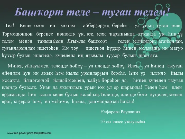 Башҡорт теле – туған телем! Тел! Кеше өсөн иң мөһим әйберҙәрҙең береһе