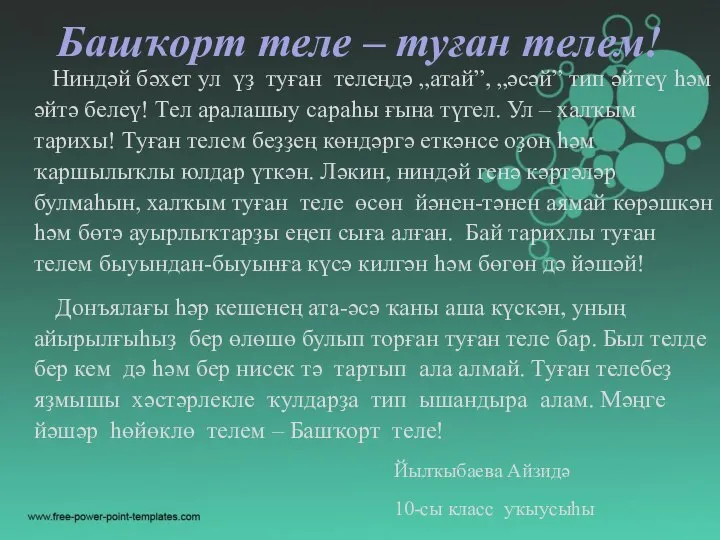 Башҡорт теле – туған телем! Ниндәй бәхет ул үҙ туған телеңдә „атай”,