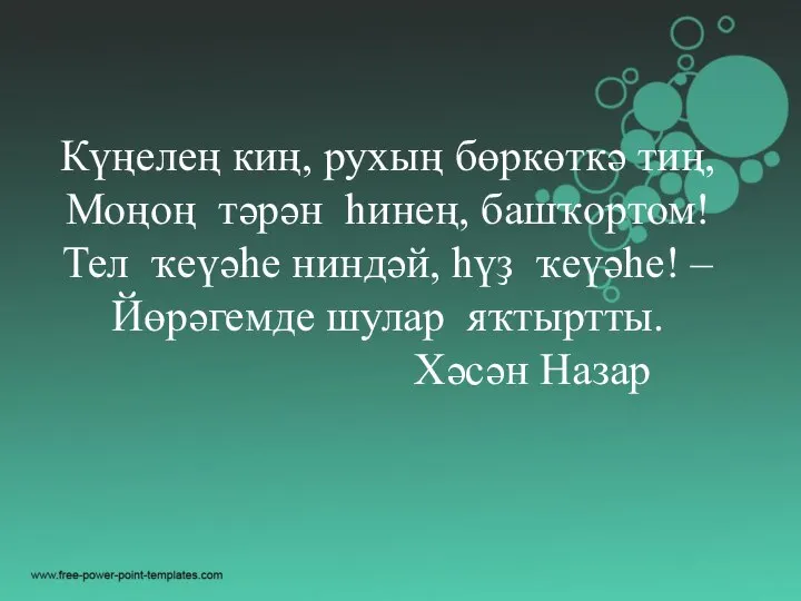 Күңелең киң, рухың бөркөткә тиң, Моңоң тәрән һинең, башҡортом! Тел ҡеүәһе ниндәй,