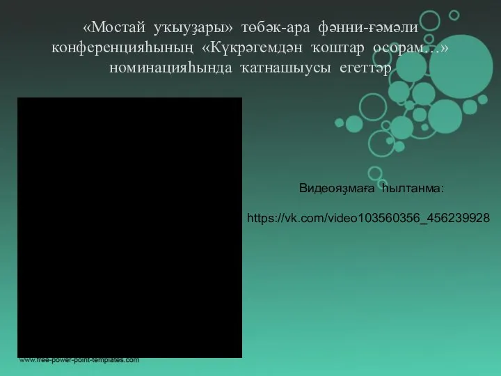 «Мостай уҡыуҙары» төбәк-ара фәнни-ғәмәли конференцияһының «Күкрәгемдән ҡоштар осорам…» номинацияһында ҡатнашыусы егеттәр Видеояҙмаға һылтанма: https://vk.com/video103560356_456239928