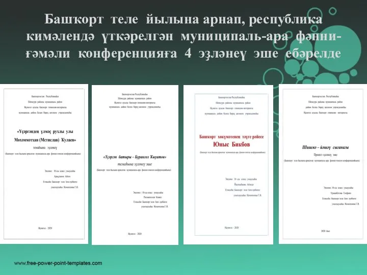 Башҡорт теле йылына арнап, республика кимәлендә үткәрелгән муниципаль-ара фәнни-ғәмәли конференцияға 4 эҙләнеү эше ебәрелде