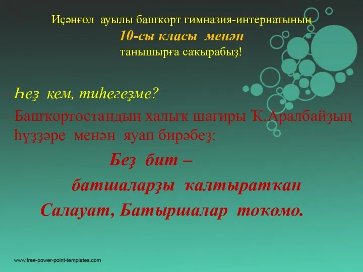 Иҫәнғол ауылы башҡорт гимназия-интернатының 10-сы класы менән танышырға саҡырабыҙ! Һеҙ кем, тиһегеҙме?