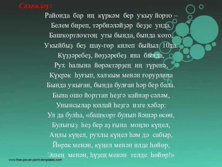 Сәләмләү: Районда бар иң күркәм бер уҡыу йорто – Белем биреп, тәрбиәләйҙәр