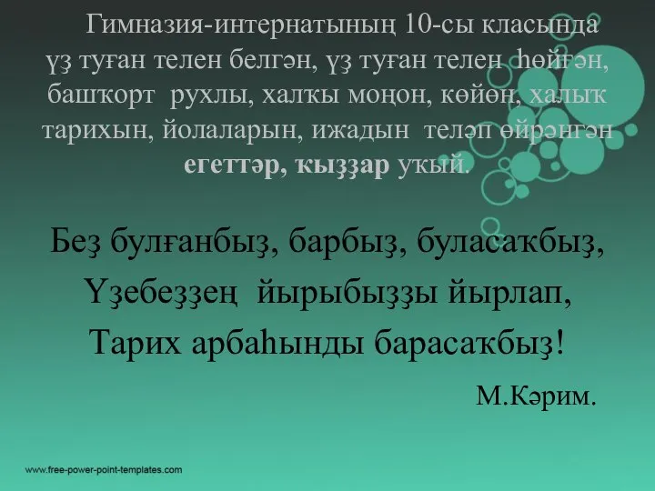 Гимназия-интернатының 10-сы класында үҙ туған телен белгән, үҙ туған телен һөйгән, башҡорт