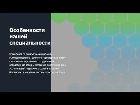 Специалист по эксплуатации и ремонту высокоскоростного наземного транспорта занимает класс квалифицированного труда,