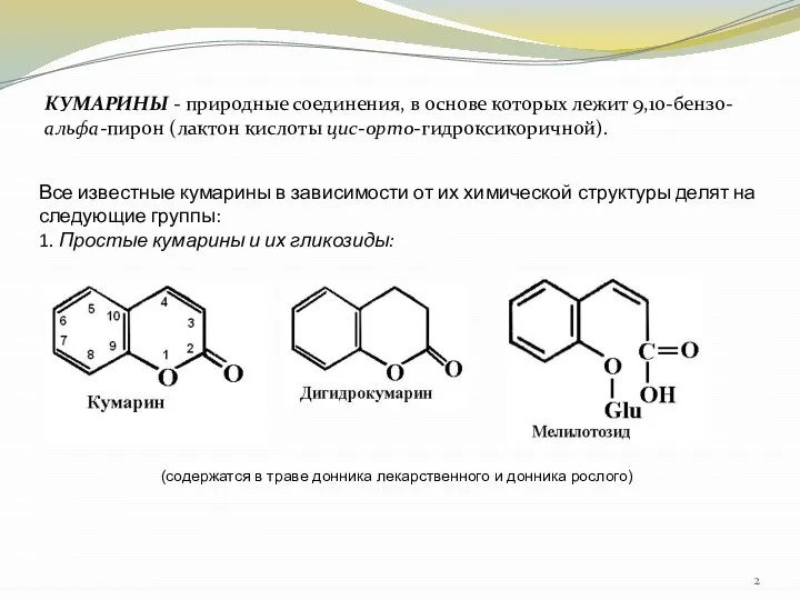 КУМАРИНЫ - природные соединения, в основе которых лежит 9,10-бензо-альфа-пирон (лактон кислоты цис-орто-гидроксикоричной).