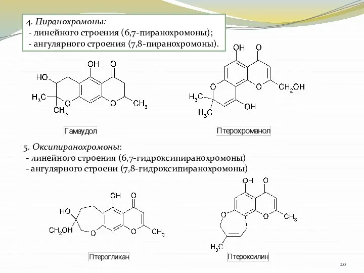 4. Пиранохромоны: - линейного строения (6,7-пиранохромоны); - ангулярного строения (7,8-пиранохромоны). 5. Оксипиранохромоны: