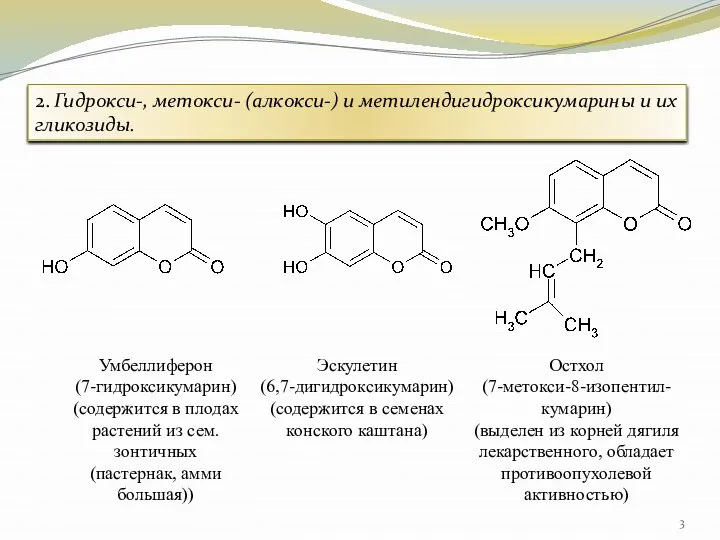 2. Гидрокси-, метокси- (алкокси-) и метилендигидроксикумарины и их гликозиды.