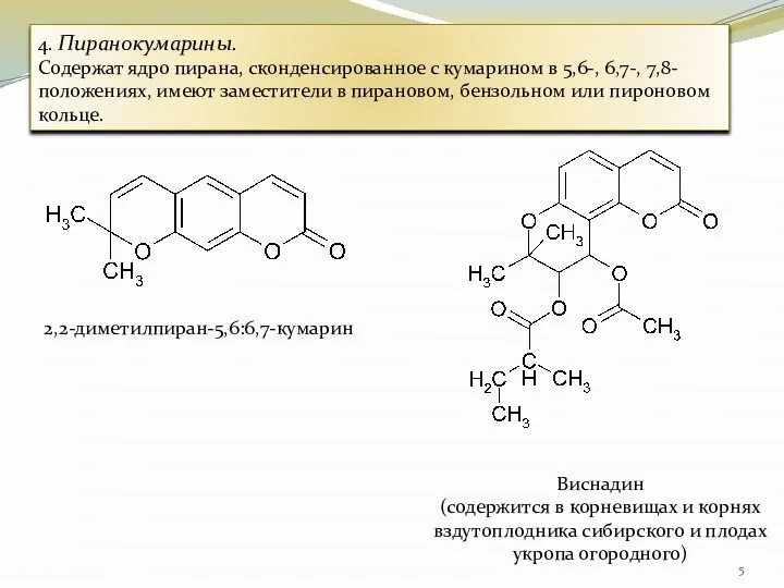 4. Пиранокумарины. Содержат ядро пирана, сконденсированное с кумарином в 5,6-, 6,7-, 7,8-