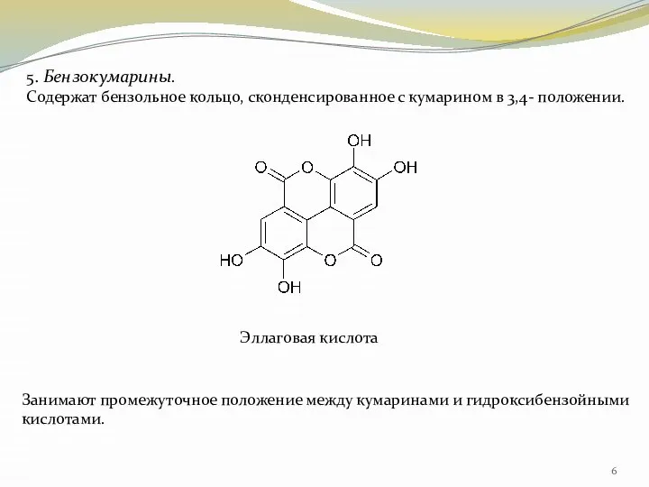 5. Бензокумарины. Содержат бензольное кольцо, сконденсированное с кумарином в 3,4- положении. Занимают