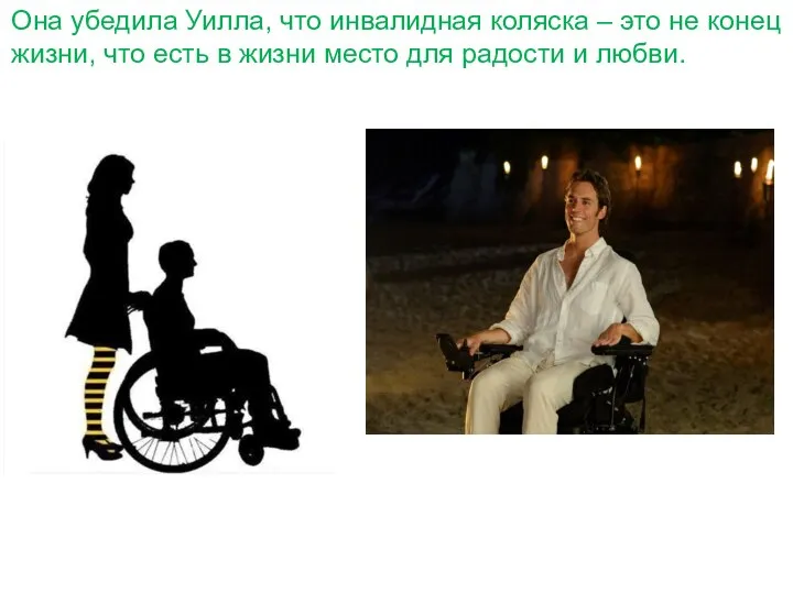 Она убедила Уилла, что инвалидная коляска – это не конец жизни, что