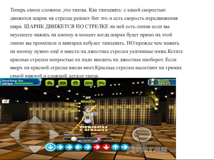 Теперь самое сложное ,это танцы. Как танцевать: с какой скоростью движется шарик