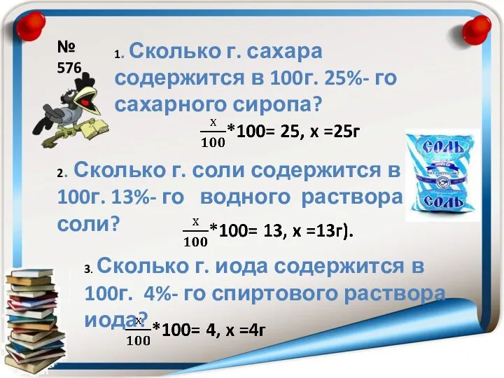 1. Сколько г. сахара содержится в 100г. 25%- го сахарного сиропа? №