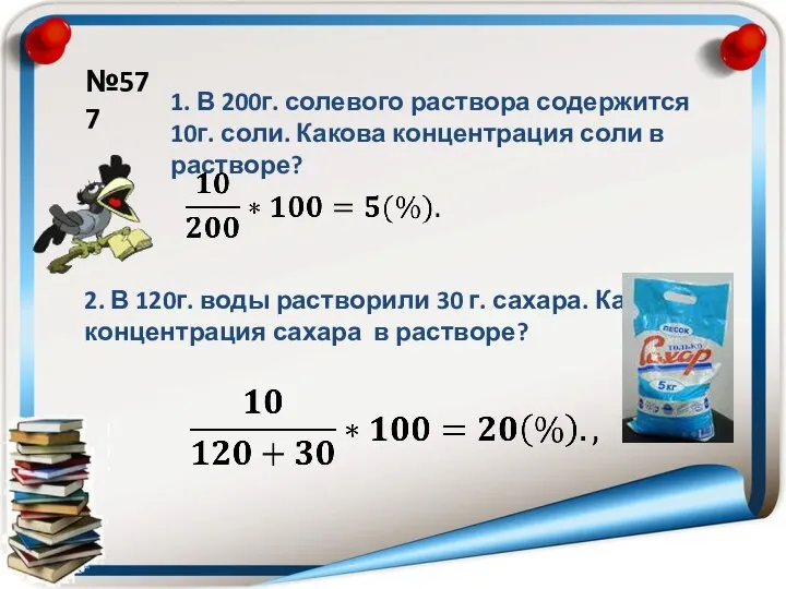 1. В 200г. солевого раствора содержится 10г. соли. Какова концентрация соли в