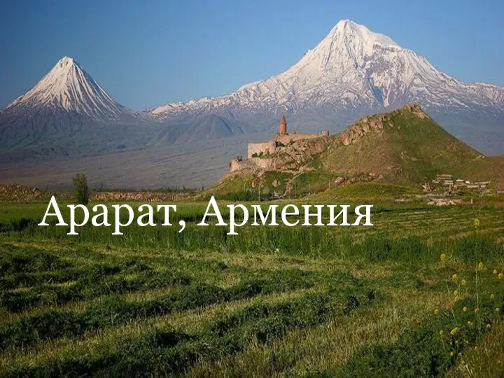 Арарат, Армения