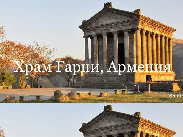 Храм Гарни, Армения