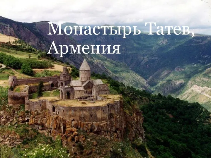 Монастырь Татев, Армения