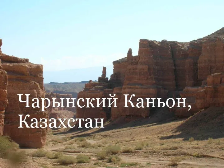 Чарынский Каньон, Казахстан