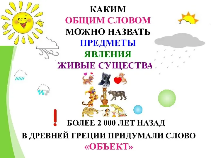 КАКИМ ОБЩИМ СЛОВОМ МОЖНО НАЗВАТЬ ПРЕДМЕТЫ ЯВЛЕНИЯ ЖИВЫЕ СУЩЕСТВА? ! БОЛЕЕ 2