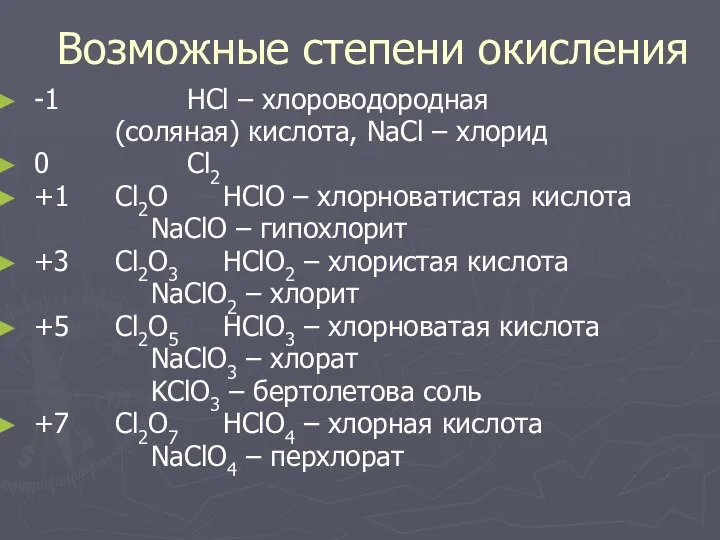 Возможные степени окисления -1 HCl – хлороводородная (соляная) кислота, NaCl – хлорид