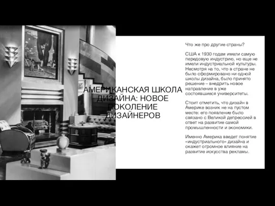 АМЕРИКАНСКАЯ ШКОЛА ДИЗАЙНА: НОВОЕ ПОКОЛЕНИЕ ДИЗАЙНЕРОВ Что же про другие страны? США