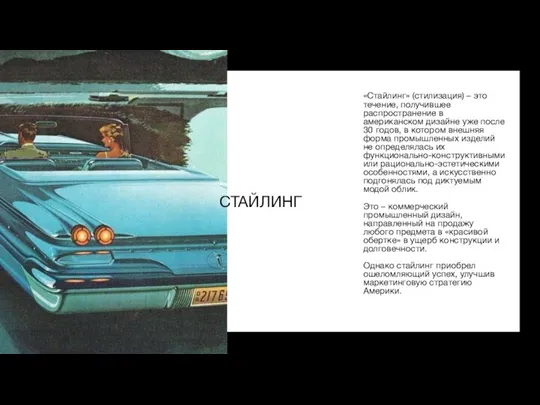 СТАЙЛИНГ «Стайлинг» (стилизация) – это течение, получившее распространение в американском дизайне уже