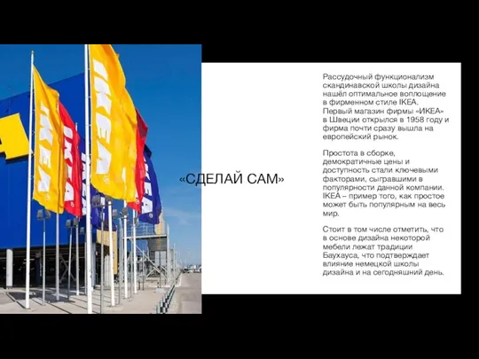 «СДЕЛАЙ САМ» Рассудочный функционализм скандинавской школы дизайна нашёл оптимальное воплощение в фирменном