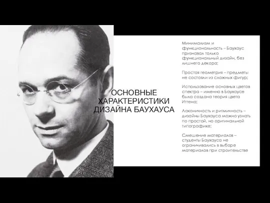 ОСНОВНЫЕ ХАРАКТЕРИСТИКИ ДИЗАЙНА БАУХАУСА Минимализм и функциональность – Баухаус признавал только функциональный