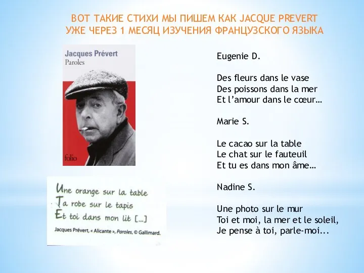 ВОТ ТАКИЕ СТИХИ МЫ ПИШЕМ КАК JACQUE PREVERT УЖЕ ЧЕРЕЗ 1 МЕСЯЦ