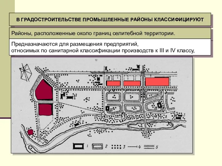 В ГРАДОСТРОИТЕЛЬСТВЕ ПРОМЫШЛЕННЫЕ РАЙОНЫ КЛАССИФИЦИРУЮТ Районы, расположенные около границ селитебной территории. Предназначаются