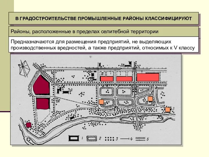 В ГРАДОСТРОИТЕЛЬСТВЕ ПРОМЫШЛЕННЫЕ РАЙОНЫ КЛАССИФИЦИРУЮТ Районы, расположенные в пределах селитебной территории Предназначаются