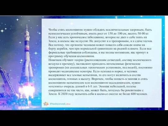 Чтобы стать космонавтом нужно обладать исключительным здоровьем, быть психологически устойчивым, иметь рост