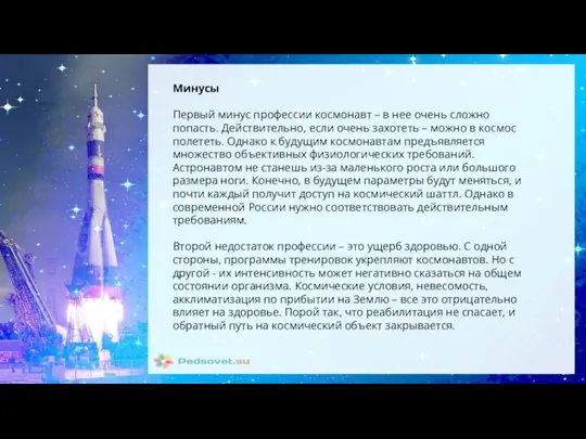 Минусы Первый минус профессии космонавт – в нее очень сложно попасть. Действительно,